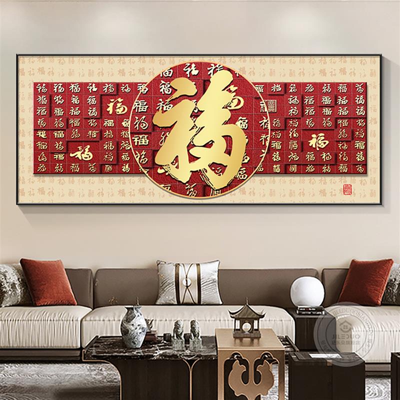 福字挂画客厅装饰画横幅新款墙画沙发背景墙新中式现代壁画百福图
