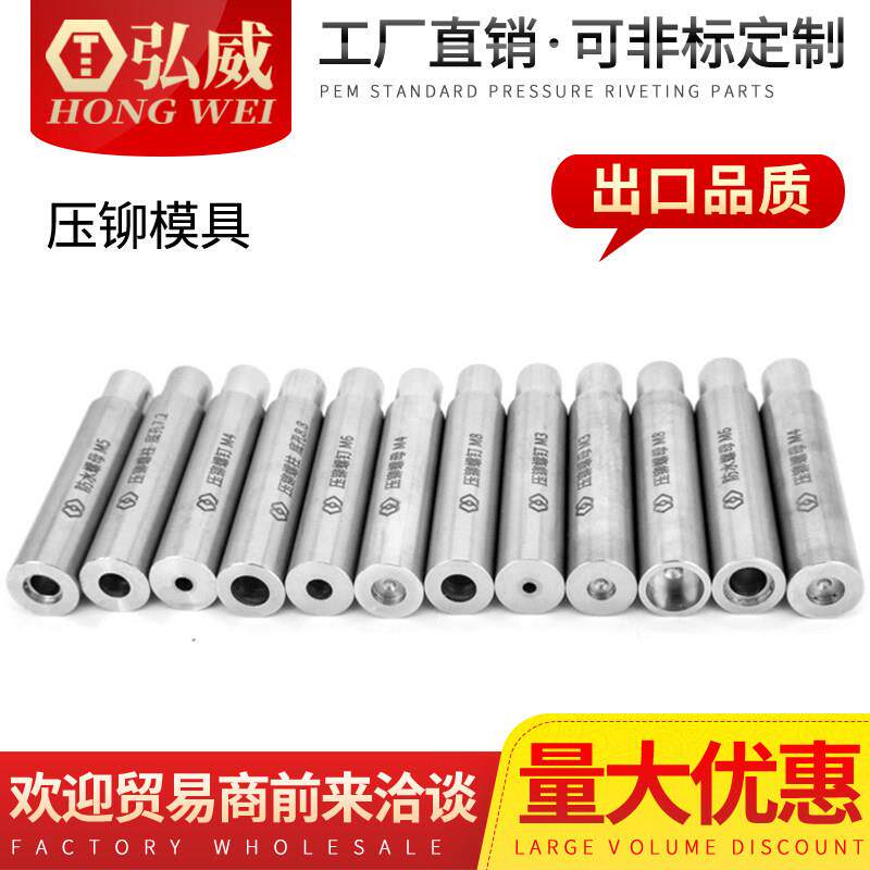 弘威压铆螺母螺柱螺钉防水螺母柱专用治具冲床模具液压上模下模