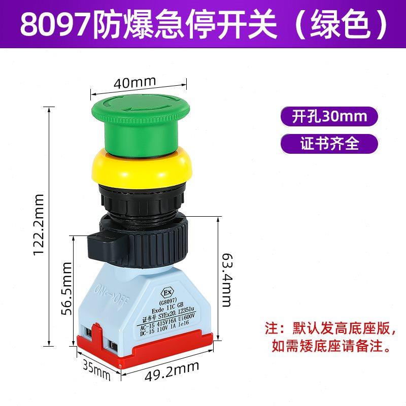 EX防爆急停按钮G8097蘑菇头自锁红绿控制开关防水防腐防尘开 30u.