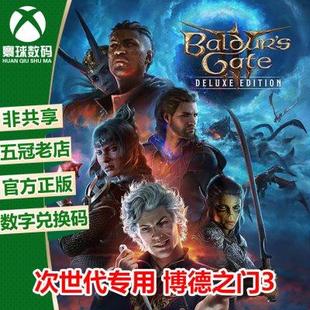 博德之门 3 豪华版 xbox 微软正版兑换码中文游戏 Series XSS