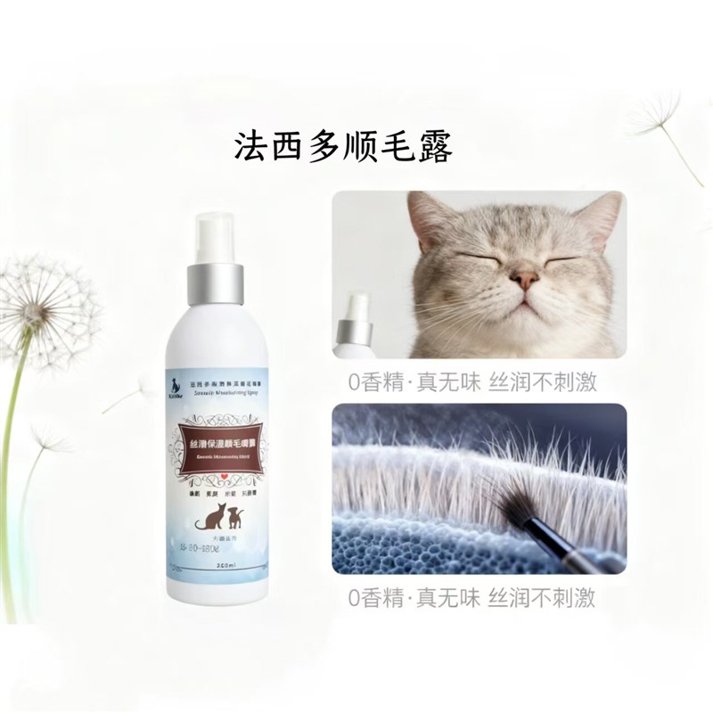 法西多Fasido宠物保湿免洗护毛梳毛顺毛防静电猫狗毛发开结喷雾