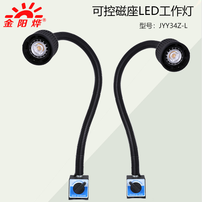 LED磁铁工作灯吸铁强磁机床工厂工业台灯照明灯JYY34Z-L