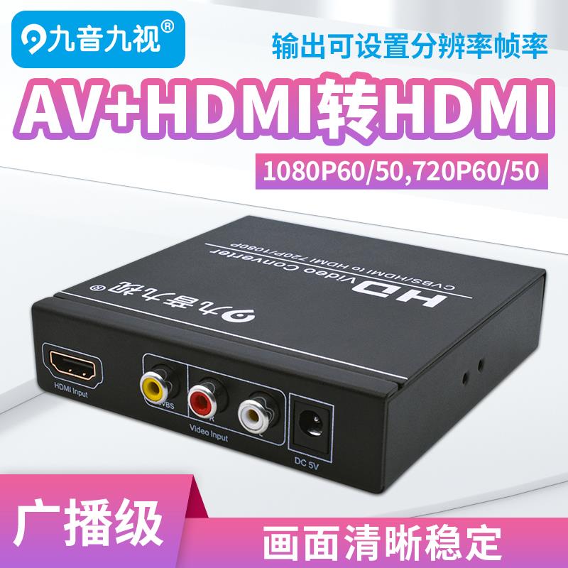 九音九视JS1165广播级CVBS/AV/HDMI转HDMI转换器变频1080P/60/50
