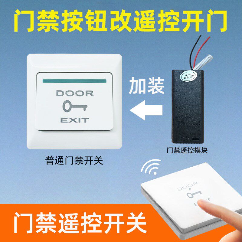 免接电门禁遥控开关无线控制办公室厂房单元门禁按钮无线遥控开门