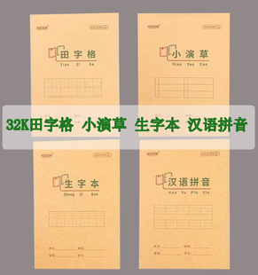 绘文本册32K小学生作业本9格田字格汉语拼音生字本小演草18张28张
