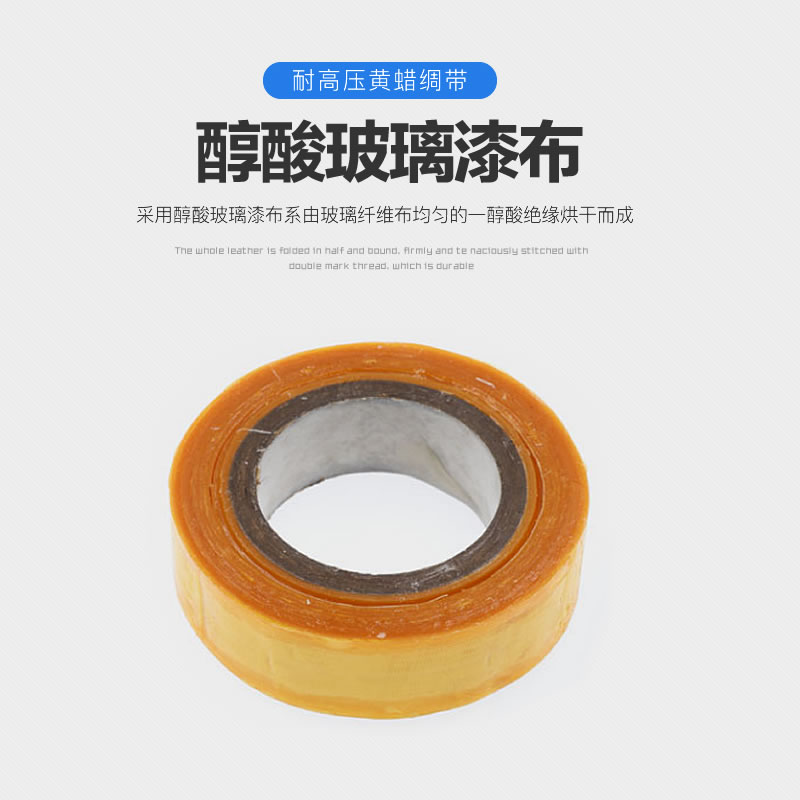 黄腊缎带 高压绝缘带 电工胶布绝缘带高压 黄蜡缎带0.1mm*20mm