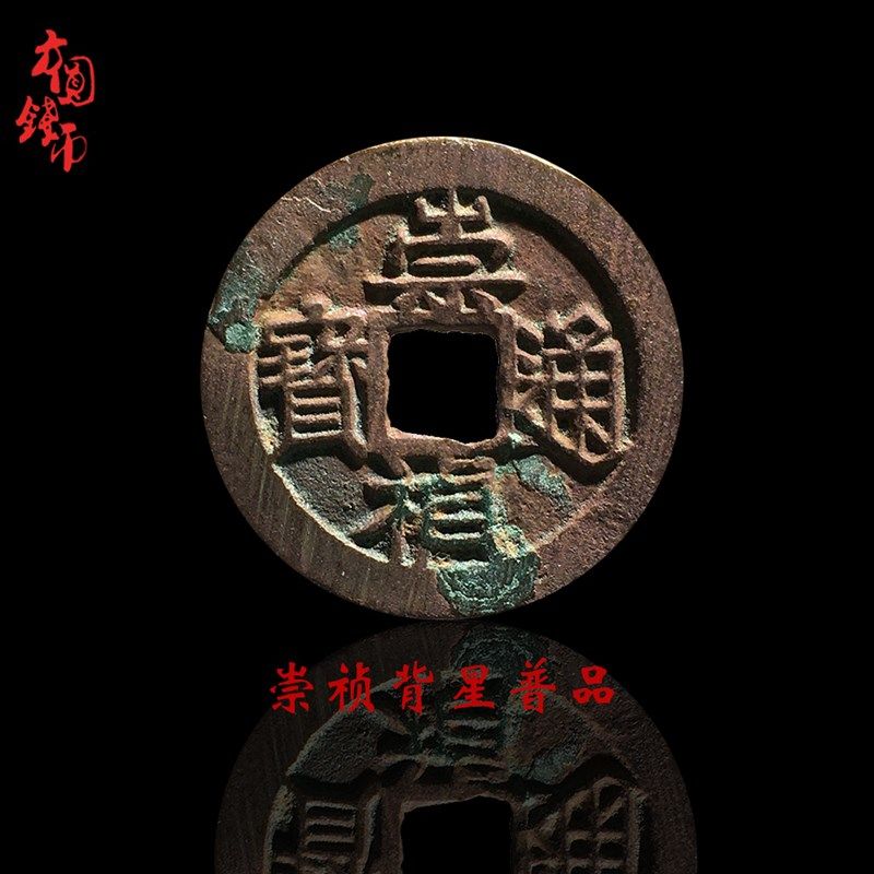 历代批量明朝时期崇祯通宝背星美品铜钱古币文玩古董收藏包老麻钱