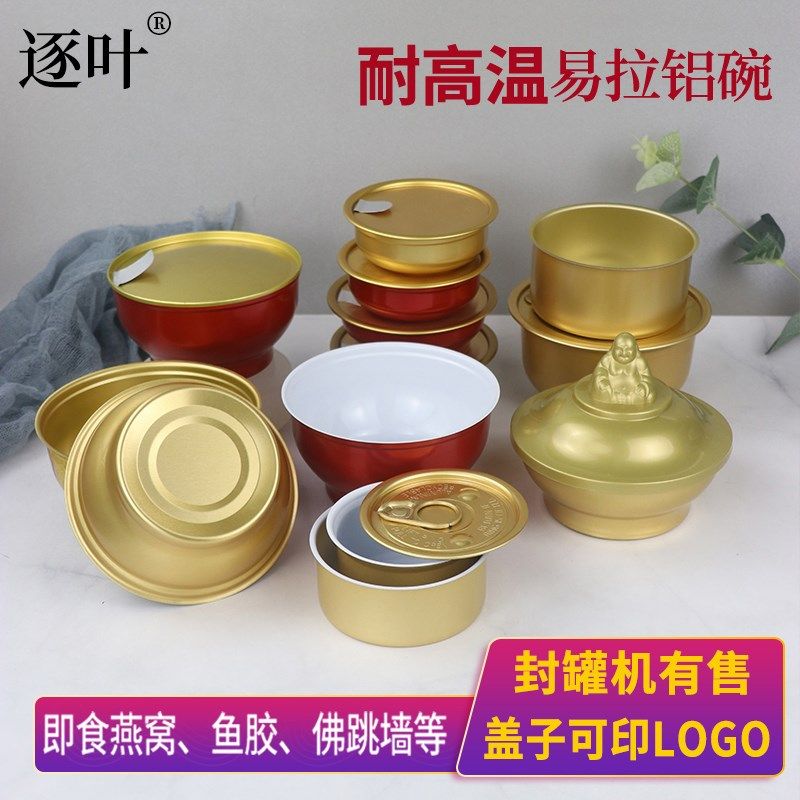 封罐机专用一次性佛跳墙铝碗喜宴易拉罐易撕盖蒸煮圆形955燕窝碗