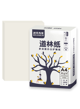 道林纸a4a5b5米白米黄色60g70g80g100g120g护眼合同打印纸500张a3