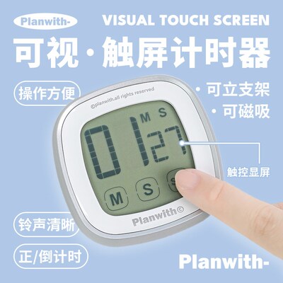 Planwith触屏计时器小学生自律神器厨房提醒器学习专用秒表定时器