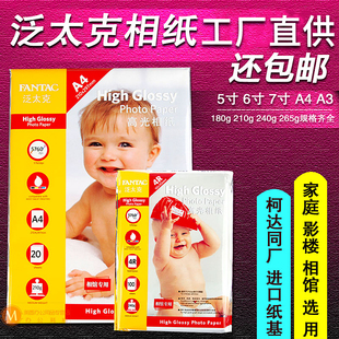 泛太克高光相纸6寸5寸7寸4r相片纸a43r5r照片纸6寸喷墨打印相纸