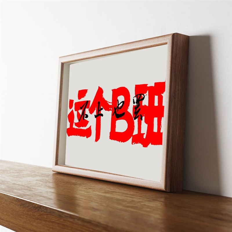 这个B班不上也罢国潮书法摆台当代文字装饰画办公室摆烂相框挂墙