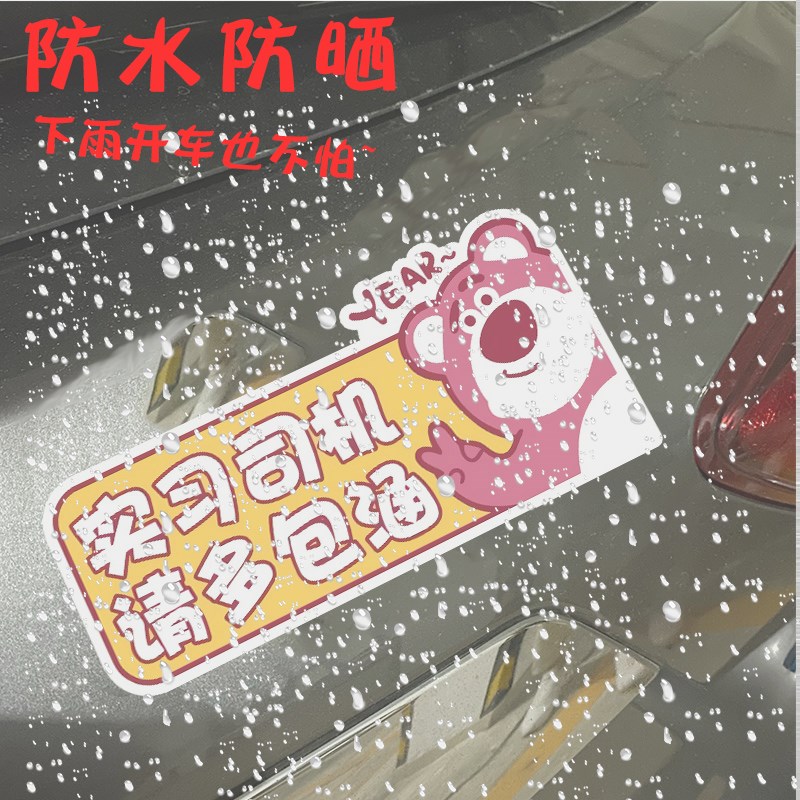 草莓熊女司机新手上路车贴卡通可爱磁吸实习期标志反光汽车贴纸