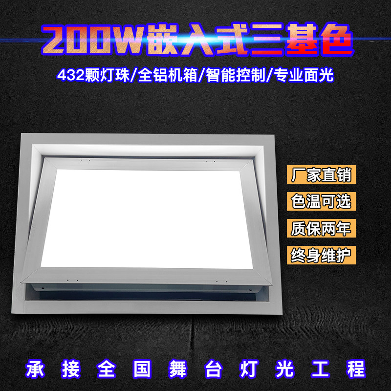 200W嵌入式 三基色led面光柔光灯会议室面光影视补光灯照明灯舞台