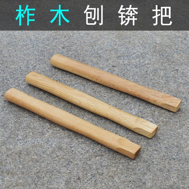 刨锛锤柄 柞木实木 刨锤木头把 小手柄小刨斧把子 榔头小木柄