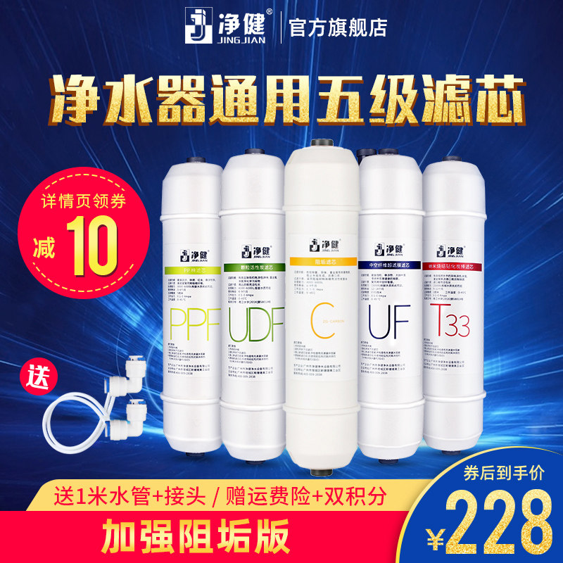 净健韩式净水器滤芯 PP棉活性炭阻垢炭棒超滤膜T33快接净水机通用