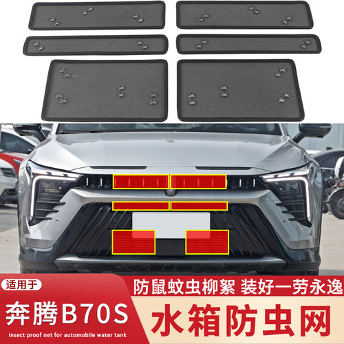 适用于22 23款奔腾B70S水箱防虫网中网改装专用防蚊虫柳絮保护网