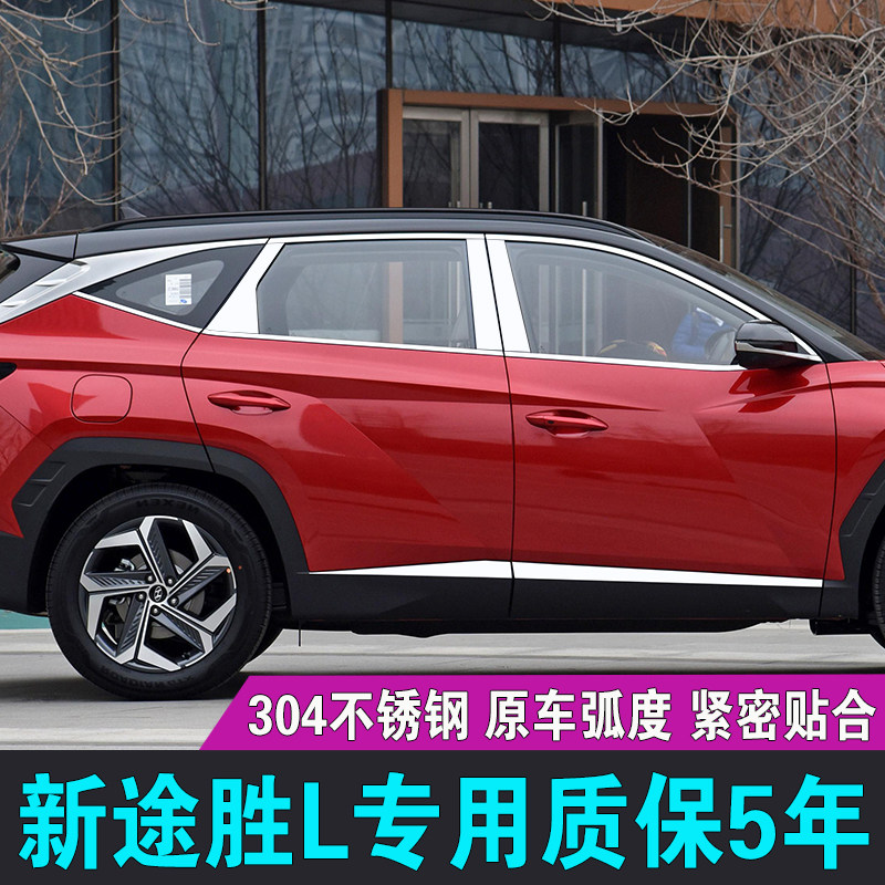 专用2021款第五代新途胜L车窗饰条不锈钢门窗镀铬亮条车身装饰贴