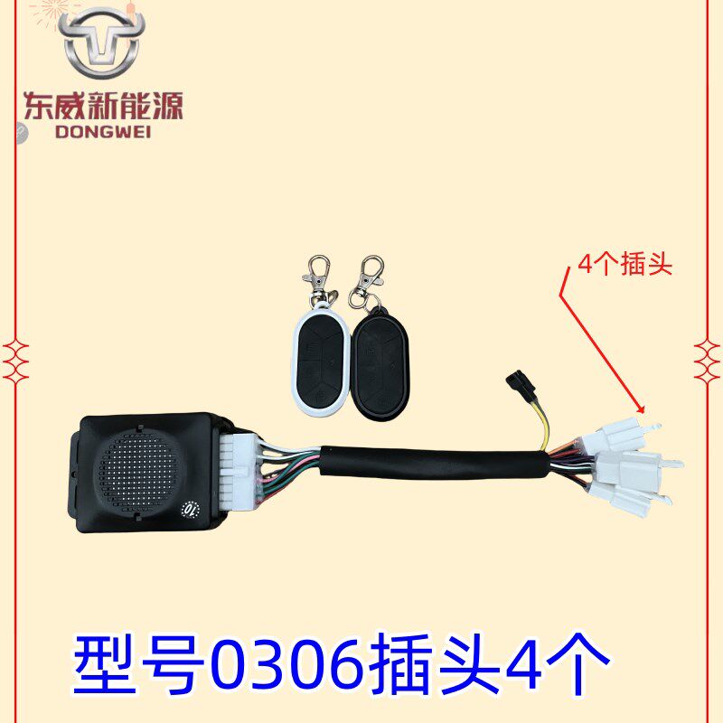 东威三轮车配件中控锁防盗器报警器东威四轮电动车配件