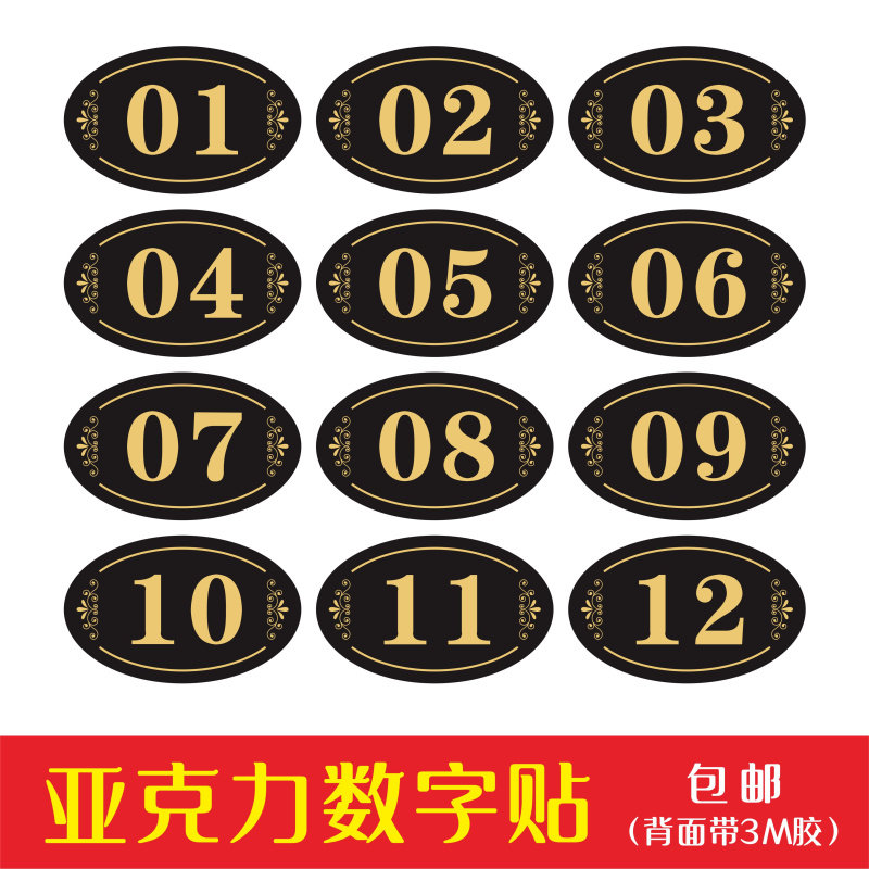 亚克力数字贴牌餐厅号码桌号门牌网吧储物柜分区柜座位设备编号牌