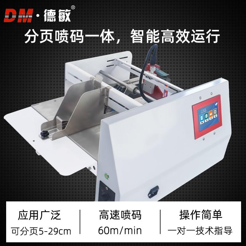 德敏小型标签分页机打印产品日期批号全自动袋子卡片分页喷码机