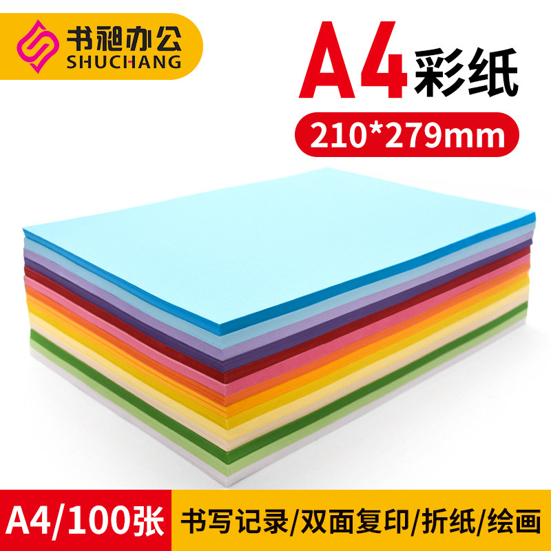 书昶A4彩色复印纸画画打印纸80g小学生草稿纸办公用纸儿童幼儿园