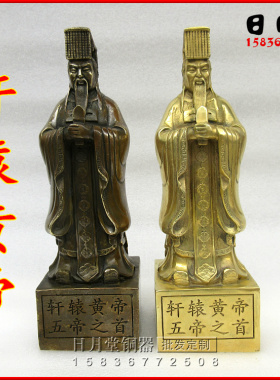 铜器铜轩辕黄帝 五帝之首人文初祖 轩辕氏铜像 炎帝 黄帝镇宅招财