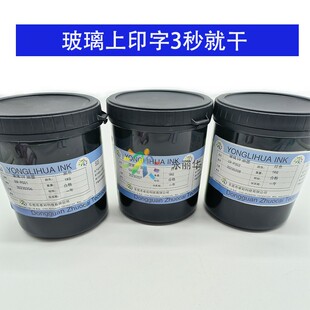 UV光固秒干高亮光红黑色耐酒精附着力强盖板化妆瓶丝印刷玻璃油墨