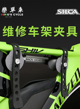 同荣单车silca Tool Hirobel Frame 车架夹具维修工具维修台用
