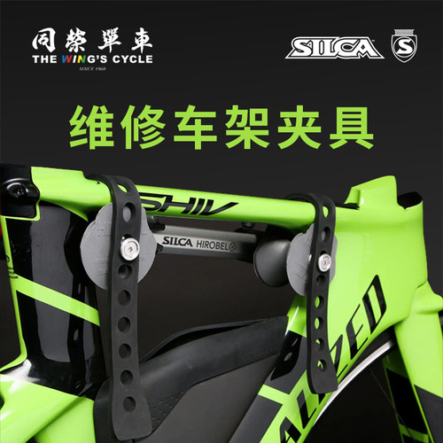 同荣单车silca Tool Hirobel Frame 车架夹具维修工具维修台用