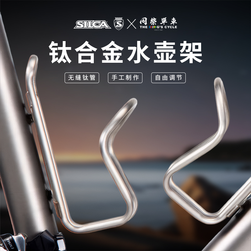 同荣单车SILCA SICURO 钛合金水壶架复古超轻水杯架公路车通用