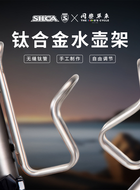 同荣单车SILCA SICURO 钛合金水壶架复古超轻水杯架公路车通用