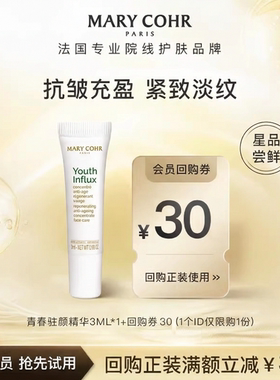 【U先尝鲜+回购券30元】MARY COHR玛莉格青春驻颜精华3ml