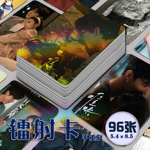 难哄白敬亭章若楠镭射小卡96张全套周边桑延温以凡同款lomo卡三寸