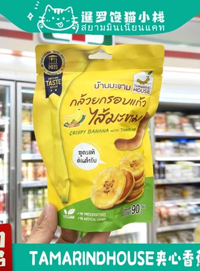 泰国711Tamarind House夹心香蕉片酸角罗望子百香果休闲零食香脆