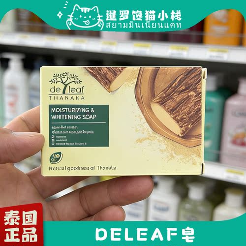 泰国deleaf檀娜卡臻白滋润香皂