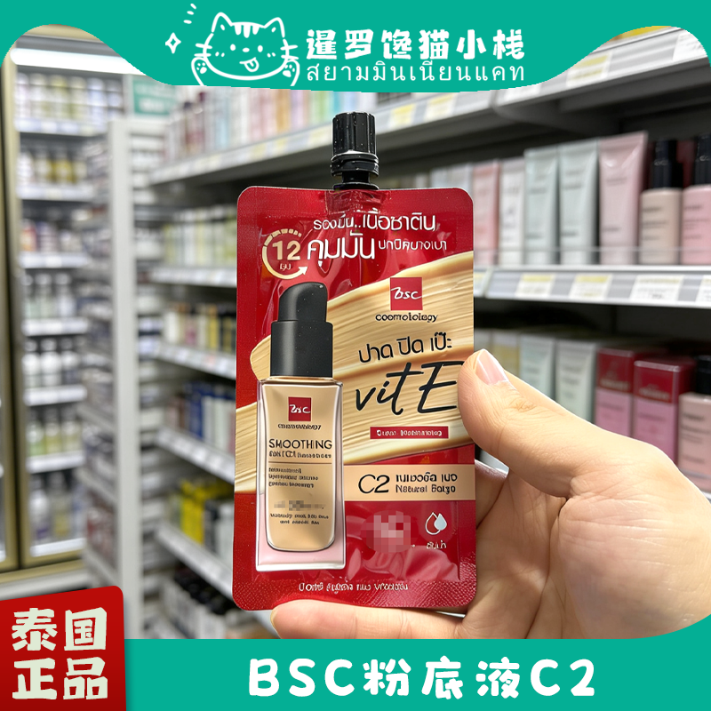 泰国711BSC粉底液C2自然色遮瑕清爽不油腻修饰肤色袋装小样5ml
