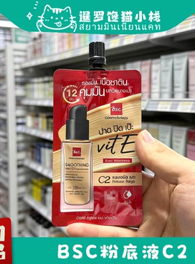 泰国711BSC粉底液C2自然色遮瑕