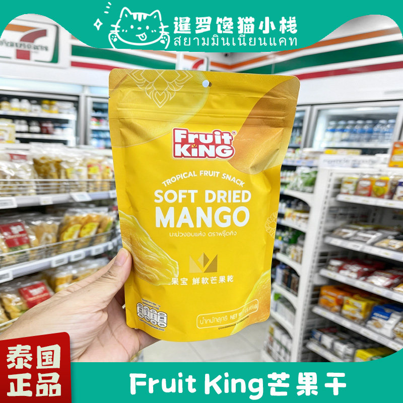 泰国BigC正品Fruit king芒果干无添加水果干低糖蜜饯果脯零食125g