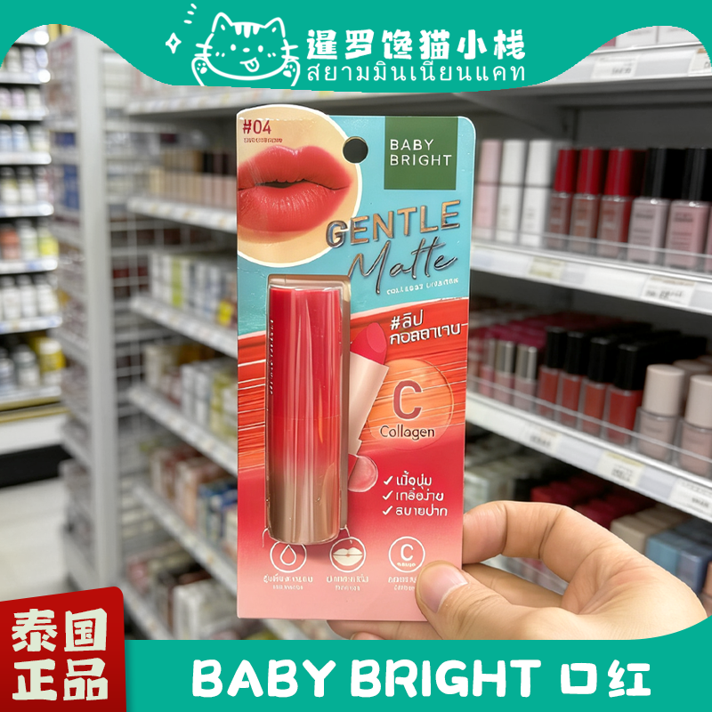 泰国小水代言BabyBright口红