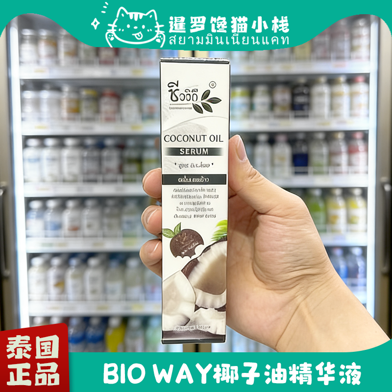泰国Bio Way椰子油保湿滋润精华液嫩肤淡化细纹提肤色50ml正品 - 实物图