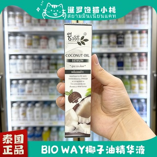 泰国Bio Way椰子油保湿滋润精华液嫩肤淡化细纹提肤色50ml正品