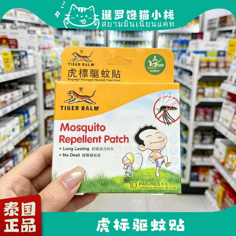 泰国TigerBalm虎标牌驱wen贴蚊