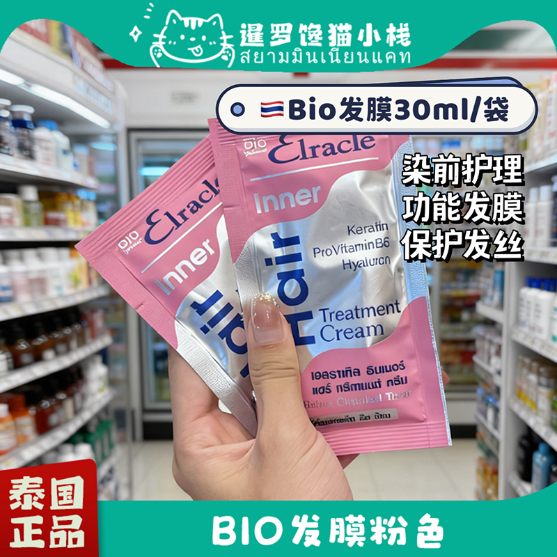 泰国711便利店GreenBio粉色发膜