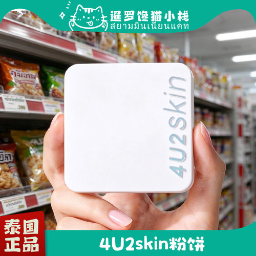 泰国4U2提亮定妆粉质细腻粉饼