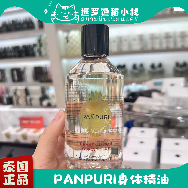 泰国进口Panpuri身体精油保湿补水嫩肤去鸡皮身体乳沐浴油250ml
