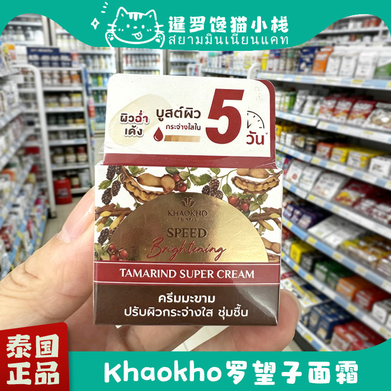 泰国Khaokho罗望子保湿面霜45ml