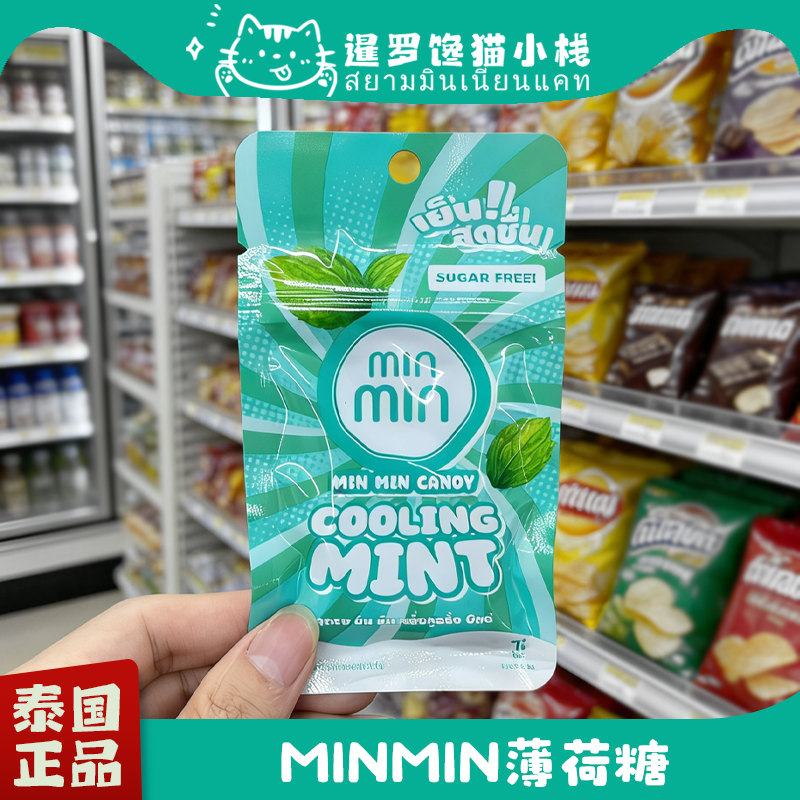 泰国MINMIN薄荷糖清凉糖无糖薄荷草莓可乐葡萄西瓜梅子柠檬水果糖