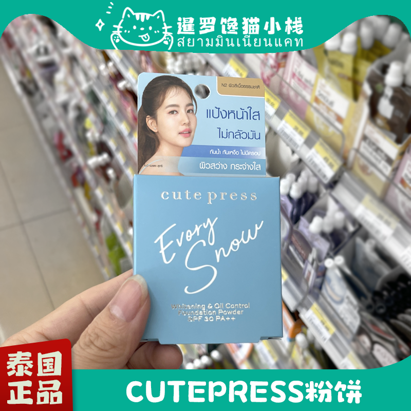 泰国正品cute press控油粉饼SPF30轻盈干粉光滑12h持久定妆不脱妆