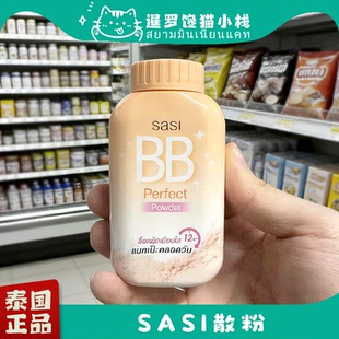 泰国sasi控油定妆散粉蜜珍珠BB抗晒细腻服贴持久防水防汗学生50g